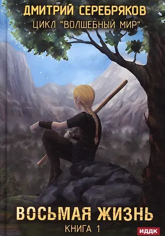 Дмитрий Серебряков Волшебный мир. Кн. 1: Восьмая жизнь