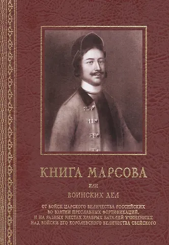 Виктор Григорьевич Смирнов Книга Марсова или воинских дел от войск Царского Величества Российских во взятии преславных фортификаций, и на разных местах храбрых баталий учиненных над войски Его Королевского Величества Свейского. Репринт издания 1766 года
