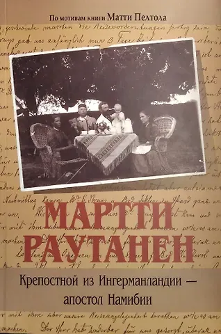М. Пелтола Мартти Раутанен. Крепостной из Ингерманландии - апостол Намибии