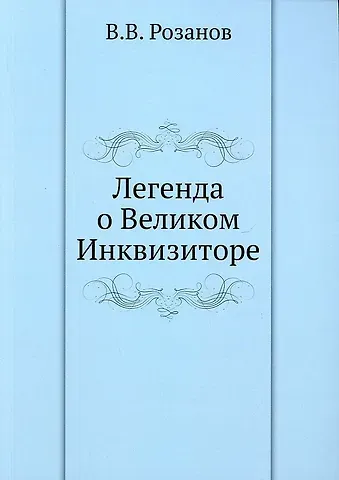 Василий Васильевич Розанов Легенда о Великом Инквизиторе