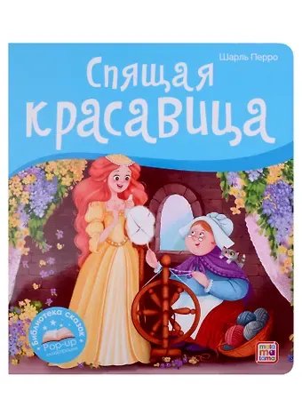 Шарль Перро Спящая красавица. Книжка-панорамка