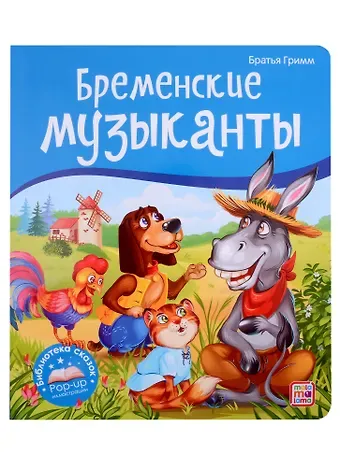 Якоб и Вильгельм Гримм Бременские музыканты. Книжка-панорамка