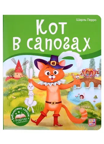 Шарль Перро Кот в сапогах. Книжка-панорамка