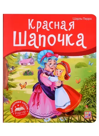 Шарль Перро Красная Шапочка. Книжка-панорамка