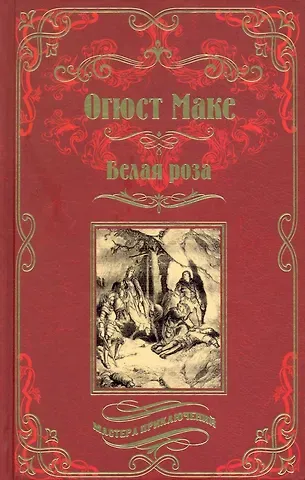 Огюст Маке Белая роза