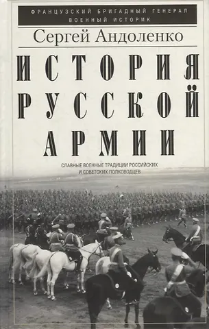 Сергей Павлович Андоленко История русской армии. Cлавные военные традиции российских и советских полководцев
