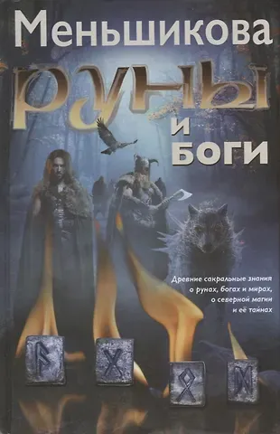 Ксения Евгеньевна Меньшикова Руны и боги. Древние сакральные знания о рунах, богах и мирах, о северной магии и её тайнах