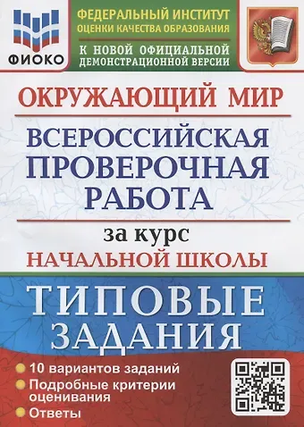 Елена Васильевна Волкова Окружающий мир за курс начальной школы. Всероссийская проверочная работа. Типовые задания. 10 вариантов заданий