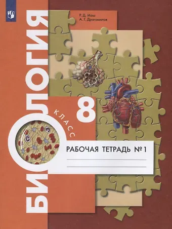 Реми Давидович Маш, Александр Григорьевич Драгомилов Биология. 8 класс. Рабочая тетрадь №1