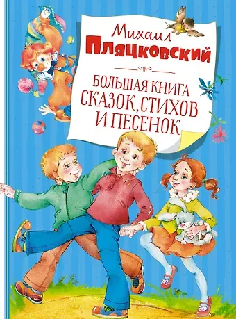 Михаил Спартакович Пляцковский Большая книга сказок, стихов и песенок
