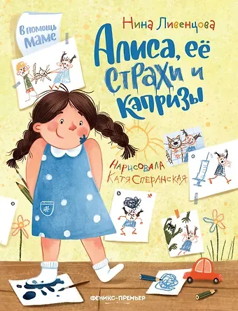 Нина Ливенцова Алиса, ее страхи и капризы