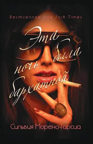 Сильвия Морено-Гарсия Эта ночь была бархатной