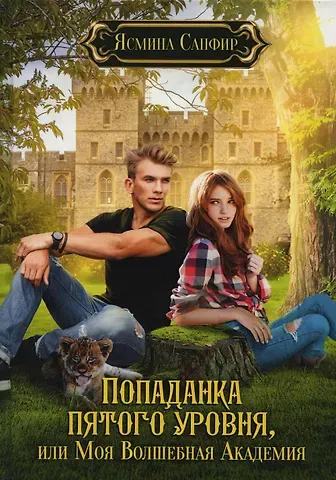 Ясмина Сапфир Попаданка пятого уровня, или Моя Волшебная Академия
