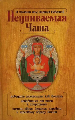 Анна С. Гиппиус О помощи нам Царицы Небесной. Неупиваемая Чаша