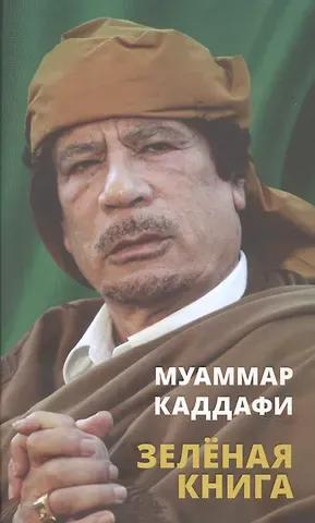 Муаммар Каддафи Зелёная книга