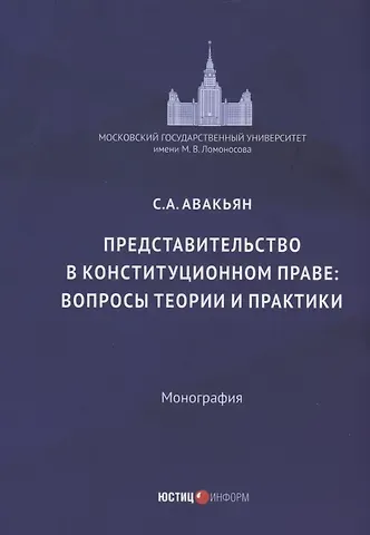Сурен Адибекович Авакьян Представительство в конституционном праве: вопросы теории и практики: монография