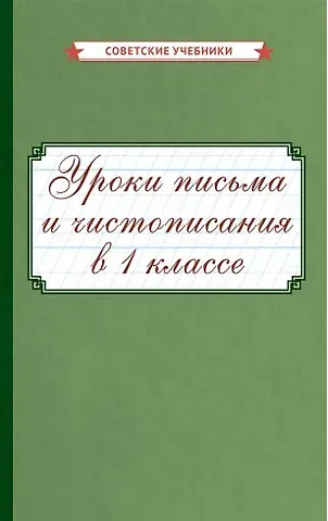 Уроки письма и чистописания в 1 классе