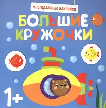 Большие кружочки. Многоразовые наклейки. Выпуск 3