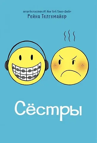 Рейна Телгемайер Сестры