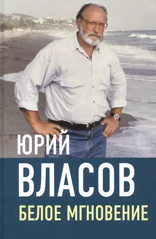 Юрий Петрович Власов Белое мгновение