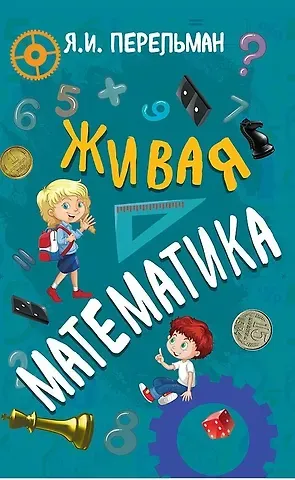 Яков Исидорович Перельман Живая математика
