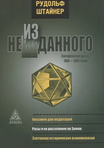 Рудольф Штайнер Из неизданного. Эзотерические уроки 1904-1905 годов