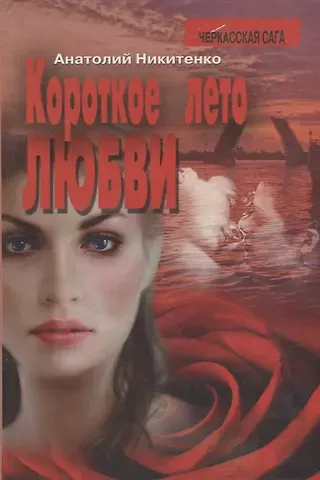 Анатолий Александрович Никитенко Короткое лето любви. Роман