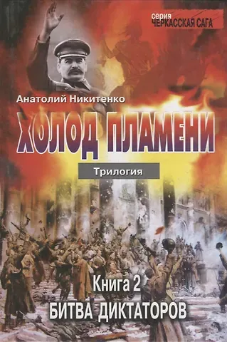Анатолий Александрович Никитенко Холод пламени. Трилогия. Книга вторая Битва диктаторов
