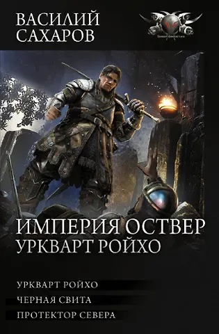 Василий Иванович Сахаров Империя Оствер. Уркварт Ройхо: ркварт Ройхо. Черная свита. Протектор Севера