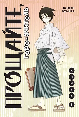 Кодзи Кумэта Прощайте, горе-учитель. Книга 1 (Прощай, унылый учитель / Sayonara Zetsubou Sensei). Манга