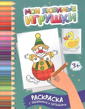 Этери Николаевна Заболотная Мои любимые игрушки: раскраска с заданиями и загадками