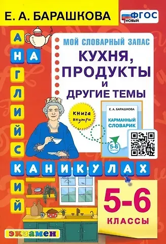 Елена Александровна Барашкова Английский язык на каникулах. Кухня, продукты и другие темы. 5-6 классы