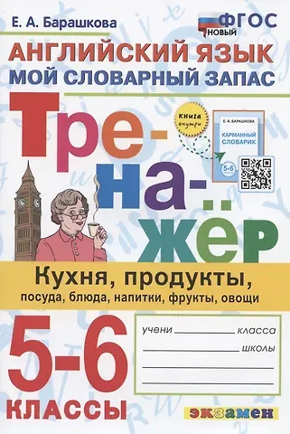 Елена Александровна Барашкова Тренажер по английскому языку. 5-6 классы. Мой словарный запас: кухня, продукты, посуда, блюда, напитки, фрукты, овощи