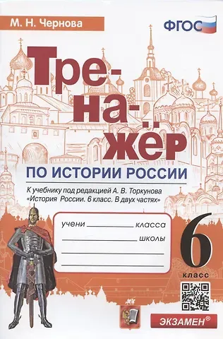 Марина Николаевна Чернова Тренажер по истории России. 6 класс. К учебнику под редакцией А.В. Торкунова 