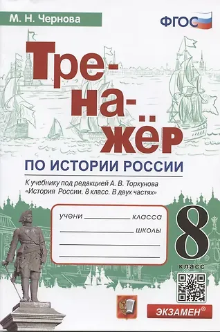 Марина Николаевна Чернова Тренажер по истории России. 8 класс. К учебнику под редакцией А.В. Торкунова 
