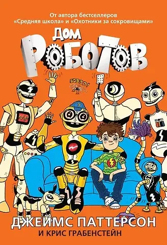 Джеймс Паттерсон, Крис Грабенстейн Дом роботов