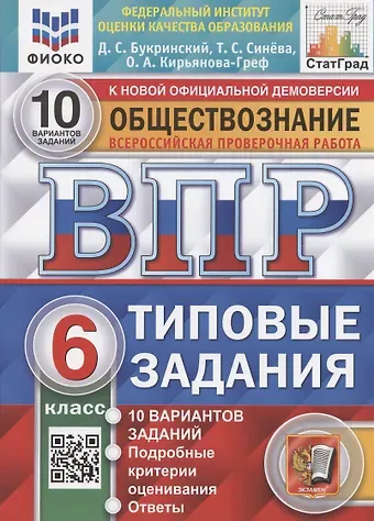 Татьяна Сергеевна Синёва, Даниил Сергеевич Букринский, Ольга Александровна Кирьянова-Греф Всероссийская проверочная работа. Обществознание. 6 класс. Типовые задания. 10 вариантов заданий. Подробные критерии оценивания