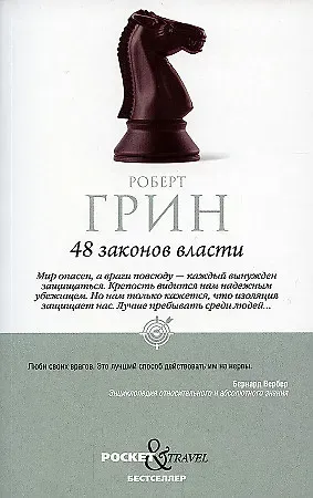Роберт Грин 48 законов власти