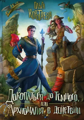 Ольга Ивановна Коротаева Докопаться до темного, или Архиомагия в действии