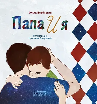 Ольга Евгеньевна Вербицкая Папа и я. Рассказ