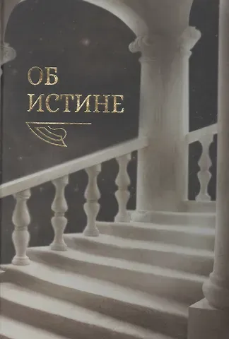 Алексей Ефимович Картавых Об истине