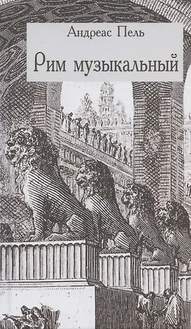 Андреас Пель Рим музыкальный