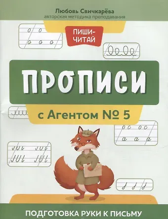 Любовь Сергеевна Свичкарева Прописи с Агентом № 5: подготовка руки к письму