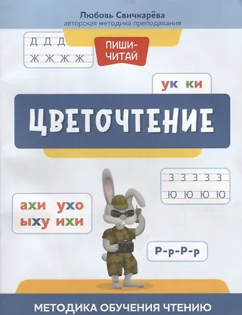 Любовь Сергеевна Свичкарева Цветочтение: методика обучения чтению