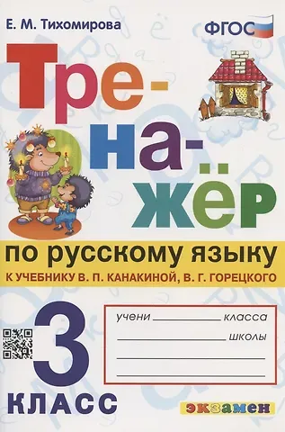 Елена Михайловна Тихомирова Тренажер по русскому языку. 3 класс. К учебнику В.П. Канакиной, В.Г. Горецкого 