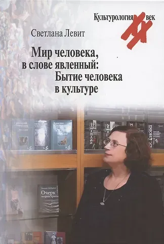 Светлана Яковлевна Левит Мир человека, в слове явленный: Бытие человека в культуре