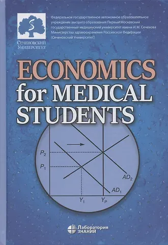 Economics for Medical Students: textbook  (Экономика для медиков: учебник)