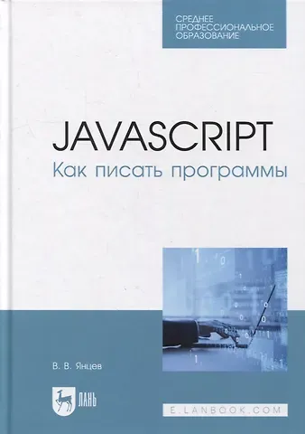 Валерий Викторович Янцев JavaScript. Как писать программы: учебное пособие для СПО