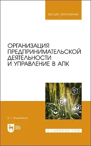 Организация предпринимательской деятельности и управление в АПК. Учебник для вузов