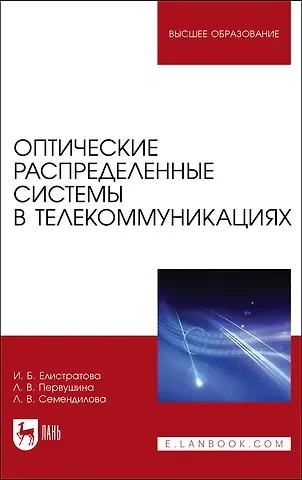 Оптические распределенные системы в телекоммуникациях. Учебное пособие для вузов
